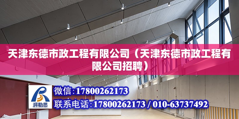 天津东德市政工程有限公司（天津东德市政工程有限公司招聘） 全国钢结构厂