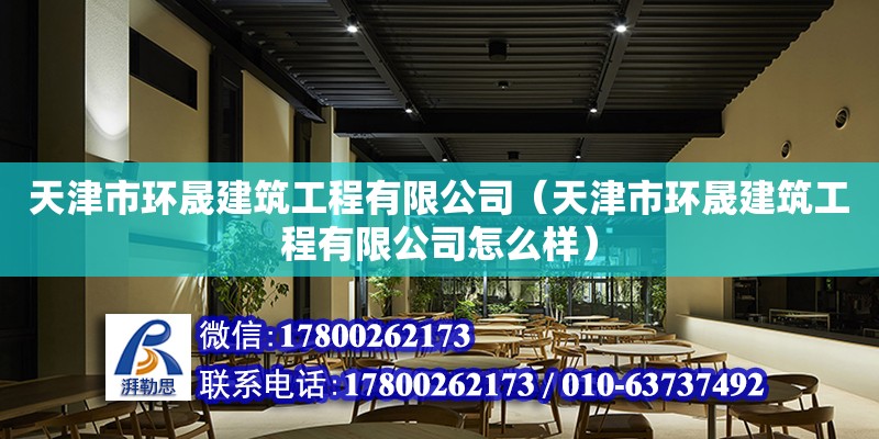 天津市环晟建筑工程有限公司（天津市环晟建筑工程有限公司怎么样）