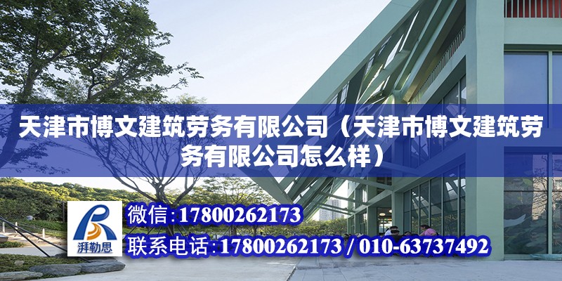 天津市博文建筑劳务有限公司（天津市博文建筑劳务有限公司怎么样） 全国钢结构厂