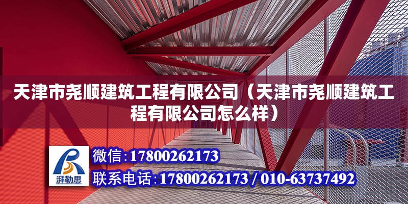 天津市尧顺建筑工程有限公司（天津市尧顺建筑工程有限公司怎么样） 钢结构钢结构螺旋楼梯施工