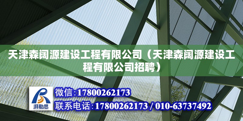 天津森阔源建设工程有限公司（天津森阔源建设工程有限公司招聘）