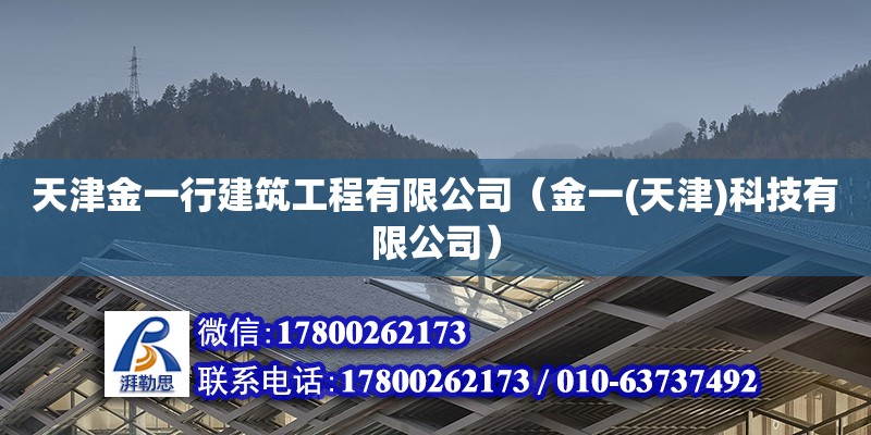 天津金一行建筑工程有限公司（金一(天津)科技有限公司） 全国钢结构厂