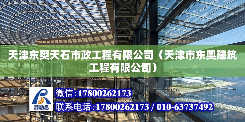 天津东奥天石市政工程有限公司（天津市东奥建筑工程有限公司） 北京加固设计