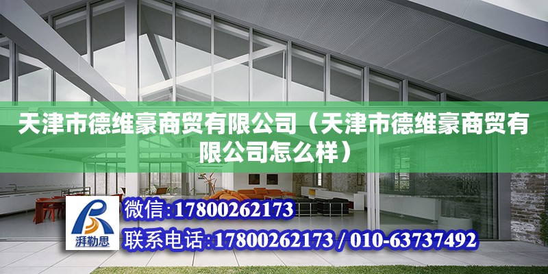 天津市德维豪商贸有限公司（天津市德维豪商贸有限公司怎么样） 全国钢结构厂