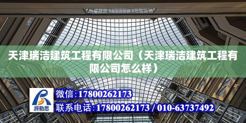 天津瑞洁建筑工程有限公司（天津瑞洁建筑工程有限公司怎么样）