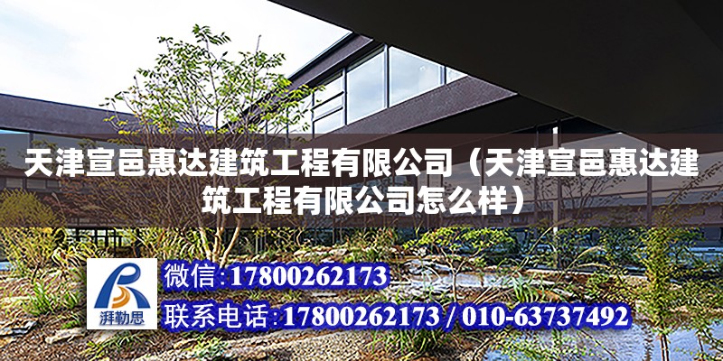 天津宣邑惠达建筑工程有限公司（天津宣邑惠达建筑工程有限公司怎么样） 全国钢结构厂