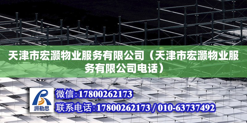 天津市宏灏物业服务有限公司（天津市宏灏物业服务有限公司电话） 装饰工装设计