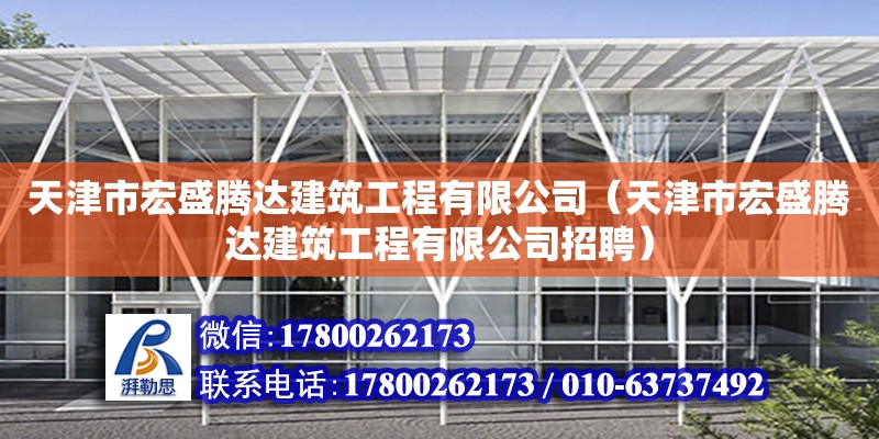 天津市宏盛腾达建筑工程有限公司（天津市宏盛腾达建筑工程有限公司招聘） 全国钢结构厂