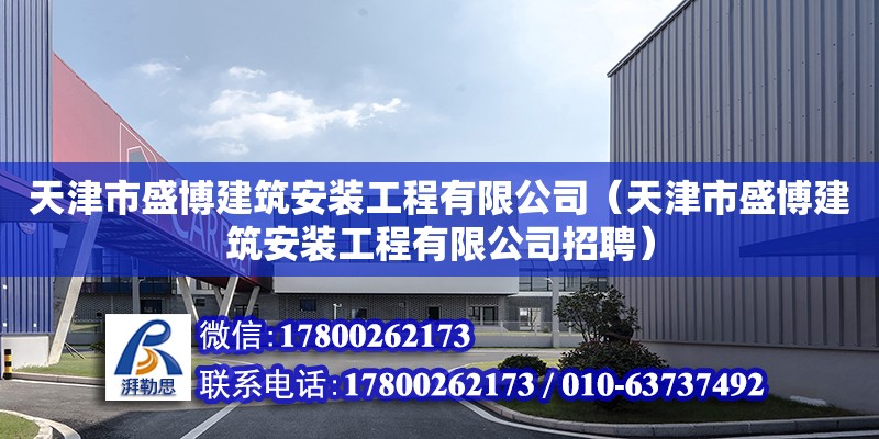 天津市盛博建筑安装工程有限公司（天津市盛博建筑安装工程有限公司招聘）