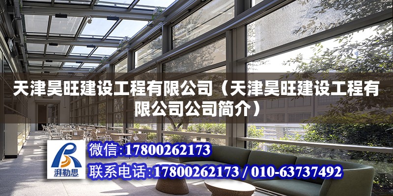 天津昊旺建设工程有限公司（天津昊旺建设工程有限公司公司简介）