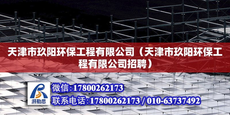 天津市玖阳环保工程有限公司（天津市玖阳环保工程有限公司招聘） 全国钢结构厂