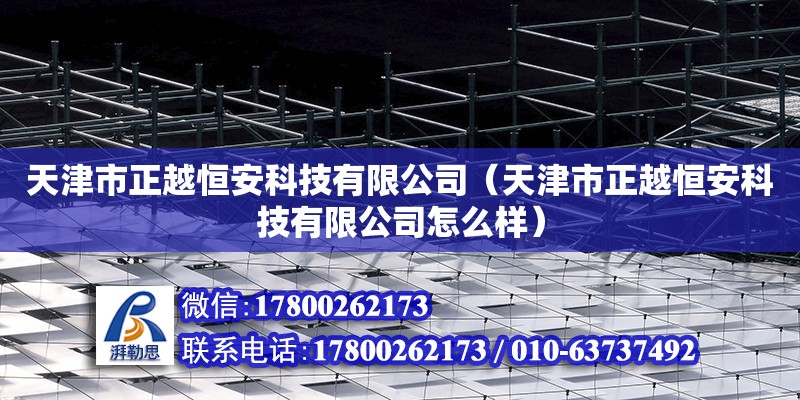 天津市正越恒安科技有限公司（天津市正越恒安科技有限公司怎么样）