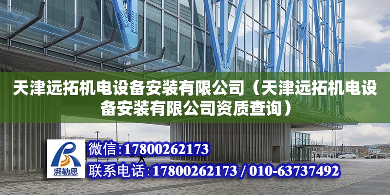 天津远拓机电设备安装有限公司（天津远拓机电设备安装有限公司资质查询）