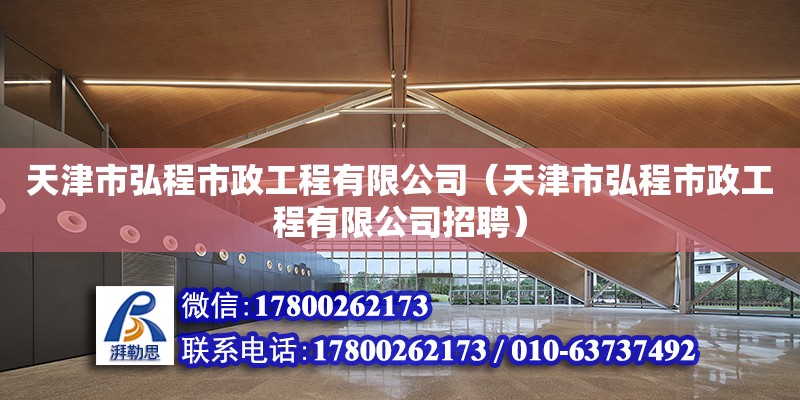 天津市弘程市政工程有限公司（天津市弘程市政工程有限公司招聘） 全国钢结构厂