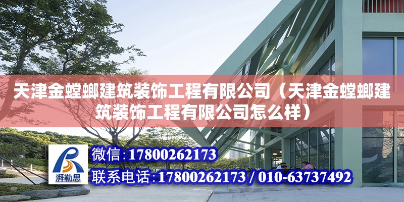 天津金螳螂建筑装饰工程有限公司（天津金螳螂建筑装饰工程有限公司怎么样）