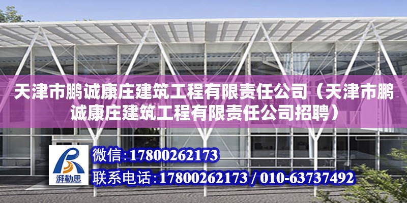 天津市鹏诚康庄建筑工程有限责任公司（天津市鹏诚康庄建筑工程有限责任公司招聘）