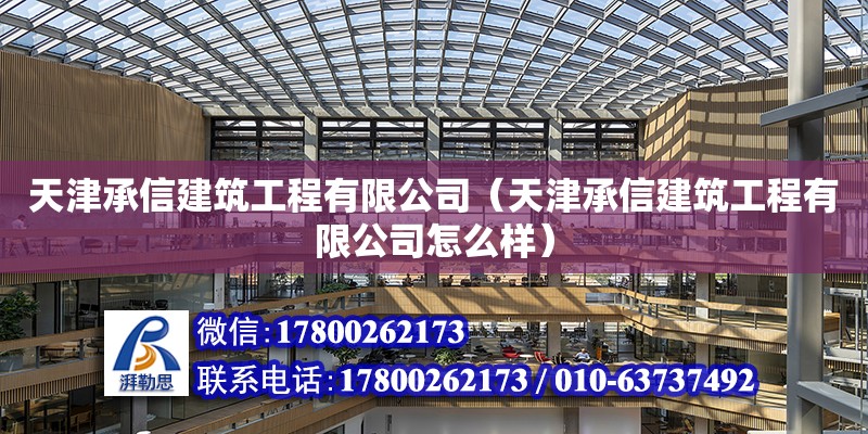 天津承信建筑工程有限公司（天津承信建筑工程有限公司怎么样）