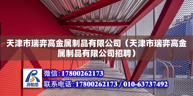 天津市瑞弈高金属制品有限公司（天津市瑞弈高金属制品有限公司招聘）