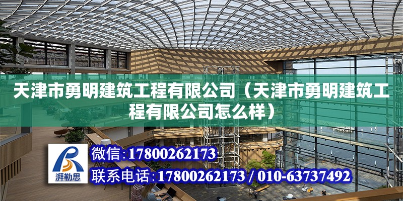 天津市勇明建筑工程有限公司（天津市勇明建筑工程有限公司怎么样） 全国钢结构厂