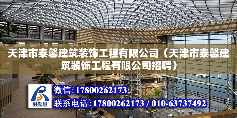 天津市泰馨建筑装饰工程有限公司（天津市泰馨建筑装饰工程有限公司招聘） 全国钢结构厂