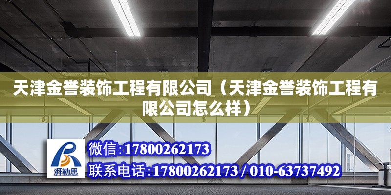 天津金誉装饰工程有限公司（天津金誉装饰工程有限公司怎么样）