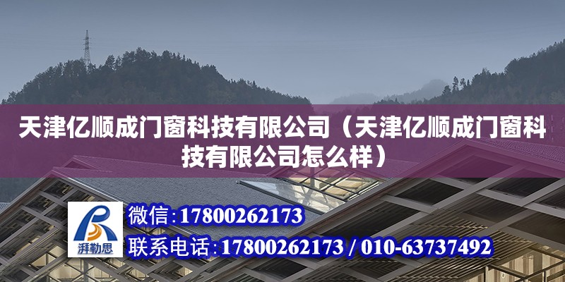 天津亿顺成门窗科技有限公司（天津亿顺成门窗科技有限公司怎么样）