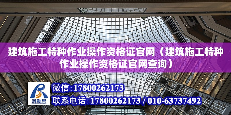 建筑施工特种作业操作资格证官网（建筑施工特种作业操作资格证官网查询）