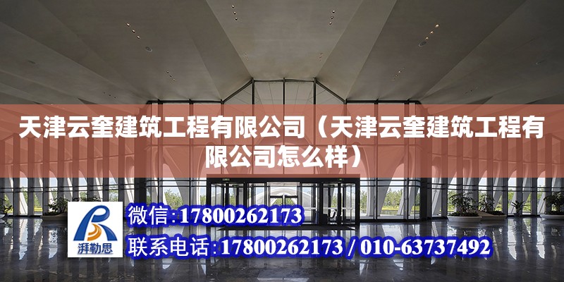 天津云奎建筑工程有限公司（天津云奎建筑工程有限公司怎么样）