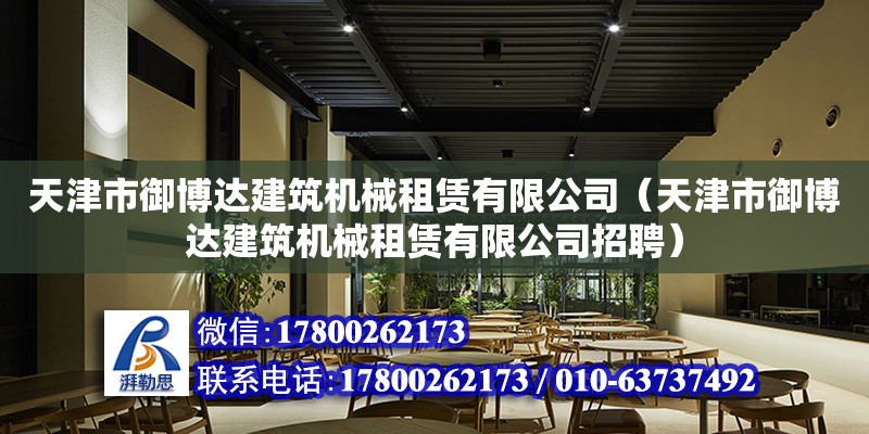 天津市御博达建筑机械租赁有限公司（天津市御博达建筑机械租赁有限公司招聘）