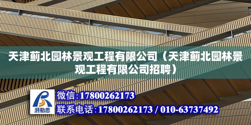 天津蓟北园林景观工程有限公司（天津蓟北园林景观工程有限公司招聘）