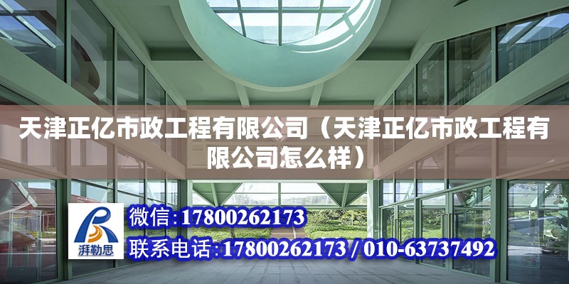 天津正亿市政工程有限公司（天津正亿市政工程有限公司怎么样）