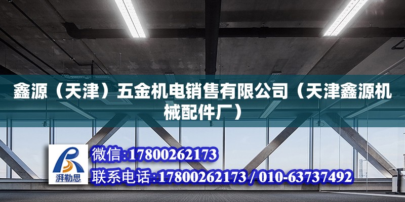 鑫源（天津）五金机电销售有限公司（天津鑫源机械配件厂） 全国钢结构厂