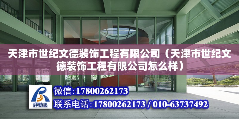 天津市世纪文德装饰工程有限公司（天津市世纪文德装饰工程有限公司怎么样）