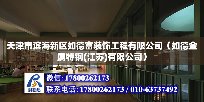 天津市滨海新区如德富装饰工程有限公司（如德金属特钢(江苏)有限公司）