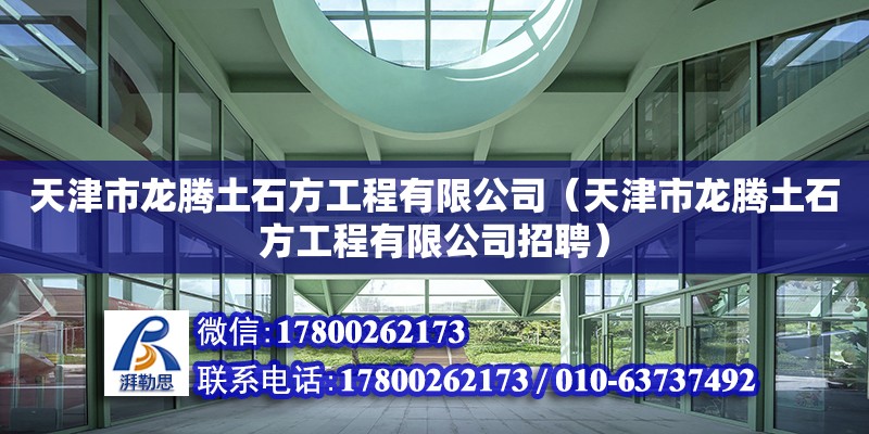 天津市龙腾土石方工程有限公司（天津市龙腾土石方工程有限公司招聘）