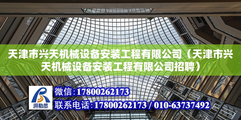 天津市兴天机械设备安装工程有限公司（天津市兴天机械设备安装工程有限公司招聘） 全国钢结构厂