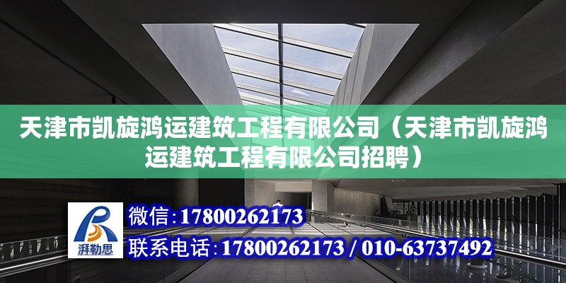 天津市凯旋鸿运建筑工程有限公司（天津市凯旋鸿运建筑工程有限公司招聘）