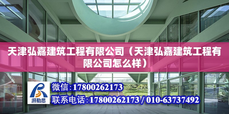 天津弘嘉建筑工程有限公司（天津弘嘉建筑工程有限公司怎么样） 全国钢结构厂