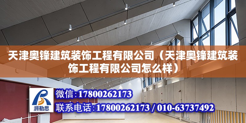 天津奥锋建筑装饰工程有限公司（天津奥锋建筑装饰工程有限公司怎么样）