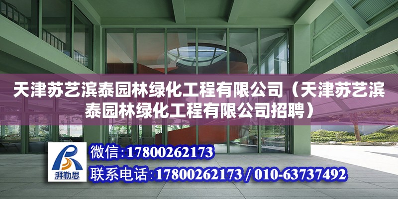 天津苏艺滨泰园林绿化工程有限公司（天津苏艺滨泰园林绿化工程有限公司招聘）