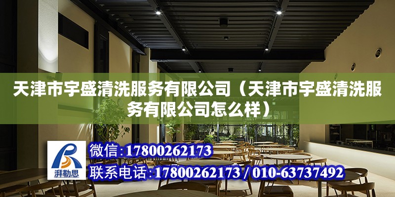 天津市宇盛清洗服务有限公司（天津市宇盛清洗服务有限公司怎么样）