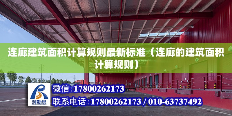 连廊建筑面积计算规则最新标准（连廊的建筑面积计算规则）