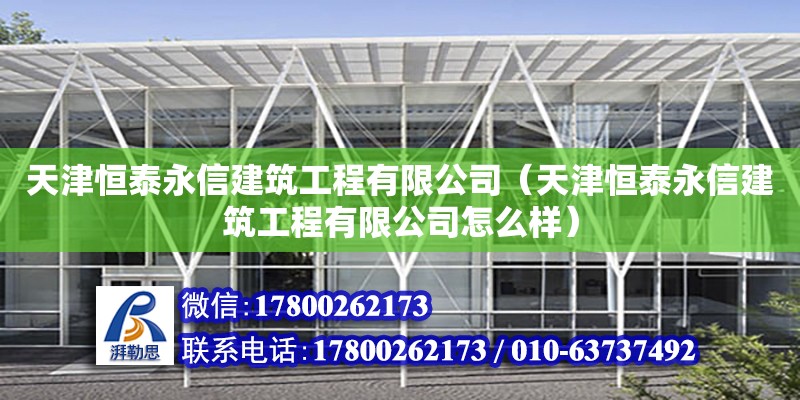 天津恒泰永信建筑工程有限公司（天津恒泰永信建筑工程有限公司怎么样） 全国钢结构厂