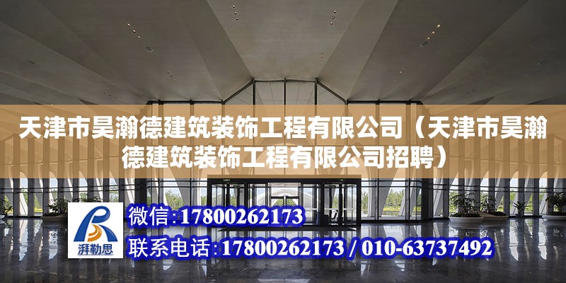 天津市昊瀚德建筑装饰工程有限公司（天津市昊瀚德建筑装饰工程有限公司招聘） 全国钢结构厂