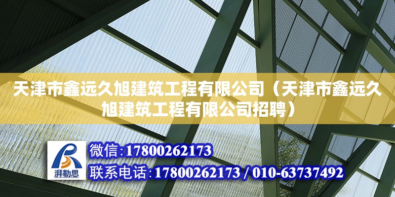 天津市鑫远久旭建筑工程有限公司（天津市鑫远久旭建筑工程有限公司招聘）