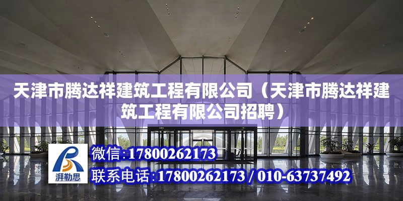 天津市腾达祥建筑工程有限公司（天津市腾达祥建筑工程有限公司招聘）