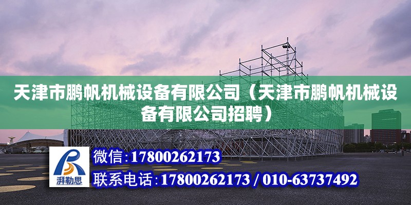 天津市鹏帆机械设备有限公司（天津市鹏帆机械设备有限公司招聘）