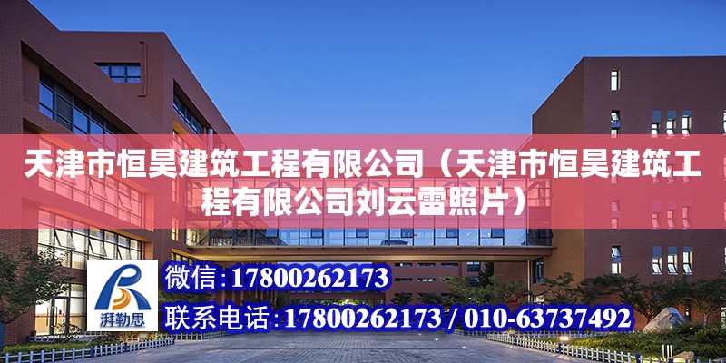 天津市恒昊建筑工程有限公司（天津市恒昊建筑工程有限公司刘云雷照片）