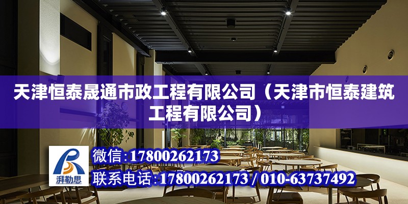 天津恒泰晟通市政工程有限公司（天津市恒泰建筑工程有限公司） 全国钢结构厂