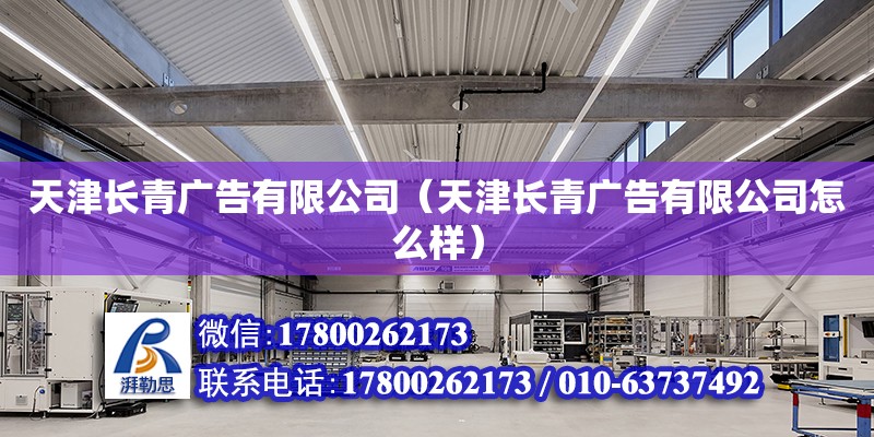 天津长青广告有限公司（天津长青广告有限公司怎么样） 全国钢结构厂